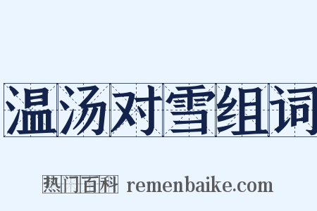温汤对雪组词是什么意思的图片